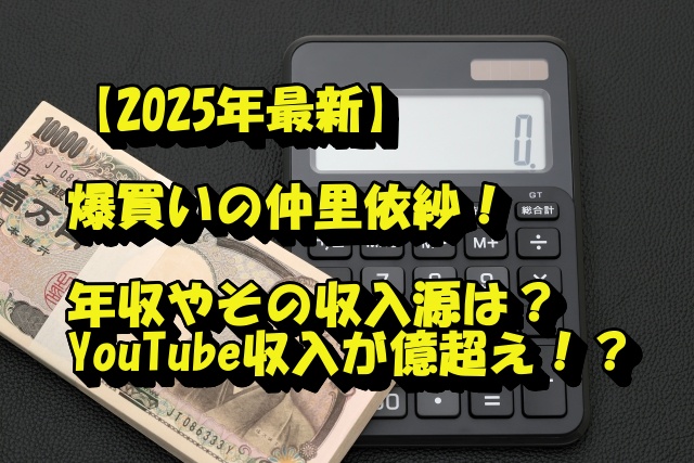 札束と電卓の写真